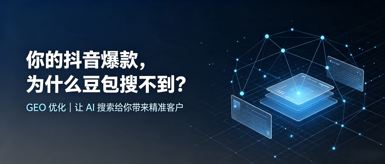 你的抖音爆款，为什么豆包搜不到？读懂 GEO，抢占水城县 AI 搜索新流量